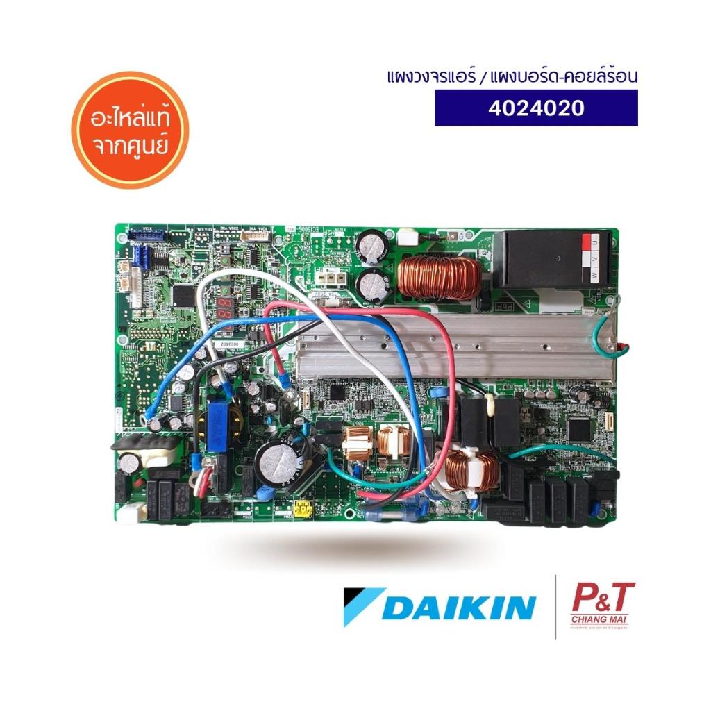 4024020 / 4019363 / 4019363L แผงบอร์ด-คอยล์ร้อน Daikin อะไหล่แอร์ ของแท้ จากศูนย์ ราคา 21,990 บาท*ส่งฟรี