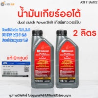 FORD น้ำมันเกียร์ออโต  สำหรับ ฟอร์ดเฟียสต้า 1.51.6  ฟอร์ดอีโคสปอร์ต Ford Fiesta  Ford Ecosport 6 สปีด dual clutch PowerShift เกียร์พาวเวอร์ชิบ | AUTOHUB