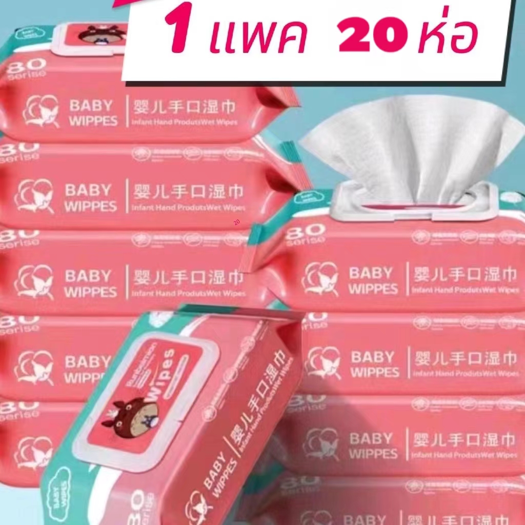 (ยกแพค 20 ห่อ) ทิชชูเปียก 1ห่อ80แผ่น ทิชชู่เปียก ของเด็ก กระดาษเปียก ผ้านุ่มชุ่มชื่น อ่อนโยนต่อ ผิว ปลอดภัยจากสารเคมี