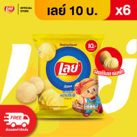 [แพ็ค 6] Lays เลย์ คลาสสิค มันฝรั่งแท้ ขนาด 10 บาท (เลือกรสได้)