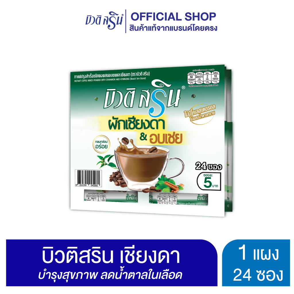 [เซ็ต 1 แผง] กาแฟบิวติสริน เชียงดา รุ่นแผง 24 ซอง ราคา 120 บาท*ส่งฟรี