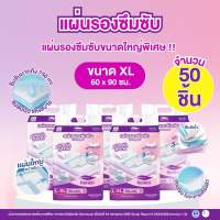 [แผ่นรองเตียงซึมซับกันเปื้อน 50 ชิ้น] แผ่นรองซับผู้ใหญ่ แผ่นรองเตียง แผ่นปูเตียง ขนาดใหญ่พิเศษ 60x90 ซม.แบรนด์ เคนโกะKenko