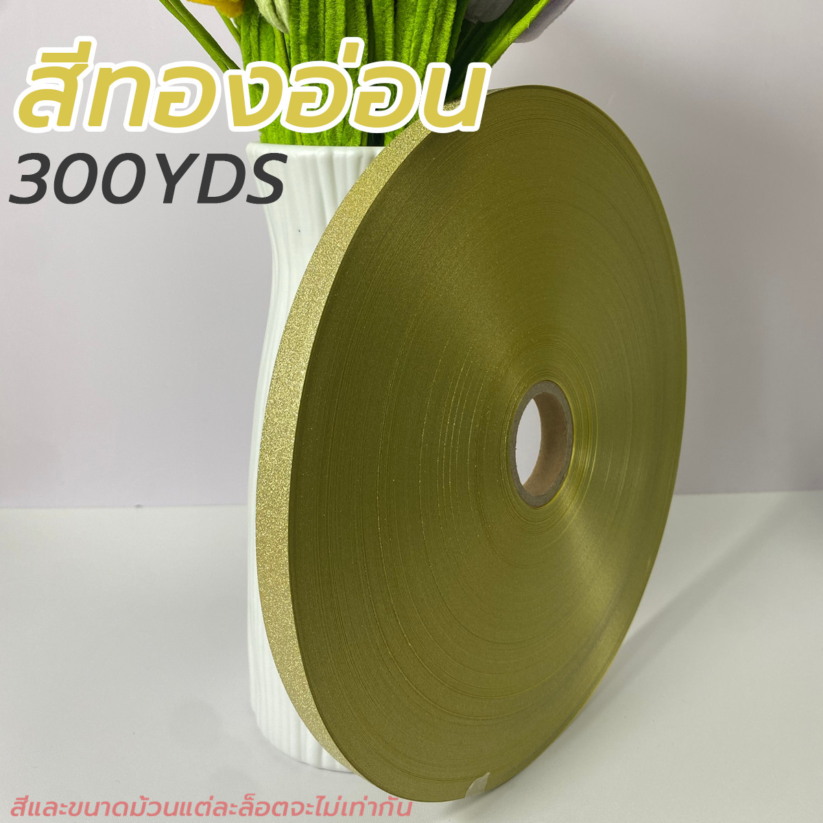 ริบบิ้น ตราระฆัง เบอร์ 2 300 หลา ขนาด 1.2 cm ริบบิ้นกากเพชรทึบ สีเงิน สีทองอ่อน สีทอง ใช้สำหรับ พับเหรียญโปรยทาน ทำพ
