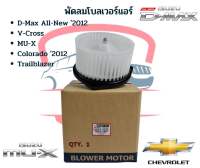 โบเวอร์แอร์ อีซูซุ ดีแม็ก วีครอส 2012 MU-X โบลเวอร์ ISUZU D-MAX V-CROSS ปี2012-19 พัดลมตู้แอร์ โคโลราโด’12 TRAILBLAZER