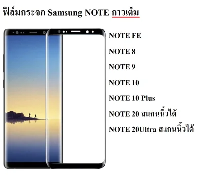 ฟิล์มกระจก Samsung Galaxy Note 8 / Note 9 / Note 10 / Note 10Plus / NoteFE / Note10Lite / Note 20 / Note 20Ultra กาวเต็ม ดีกว่ากาวขอบ