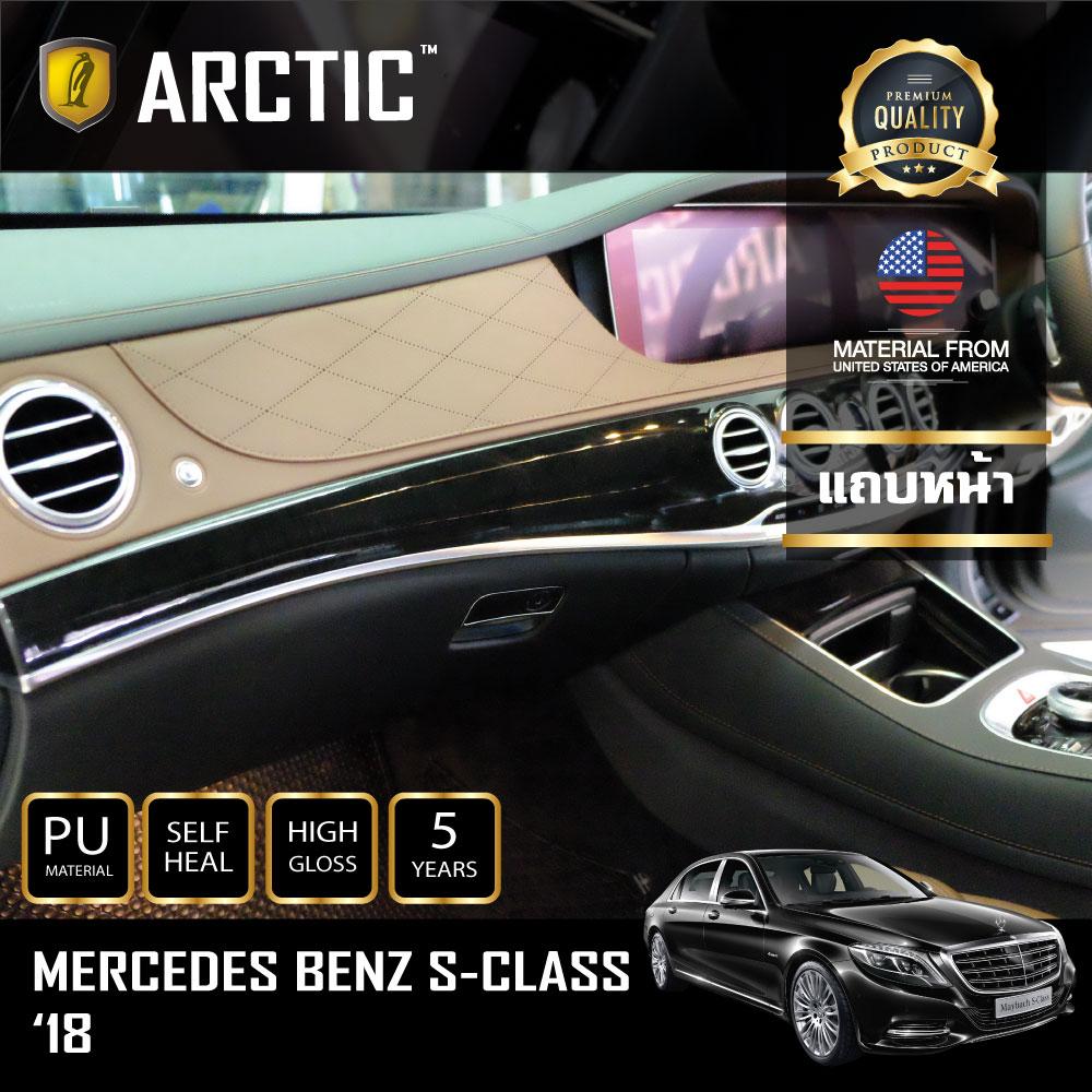 อุปกรณ์ประดับยนต์และชิ้นส่วนยานยนต์ Mercedes-Benz S-Class 2018 ฟิล์มกันรอยรถยนต์ ภายในรถ PianoBlack by Arctic - บริเวณแถบหน้า ราคา 3,399 บาท*ส่งฟรี