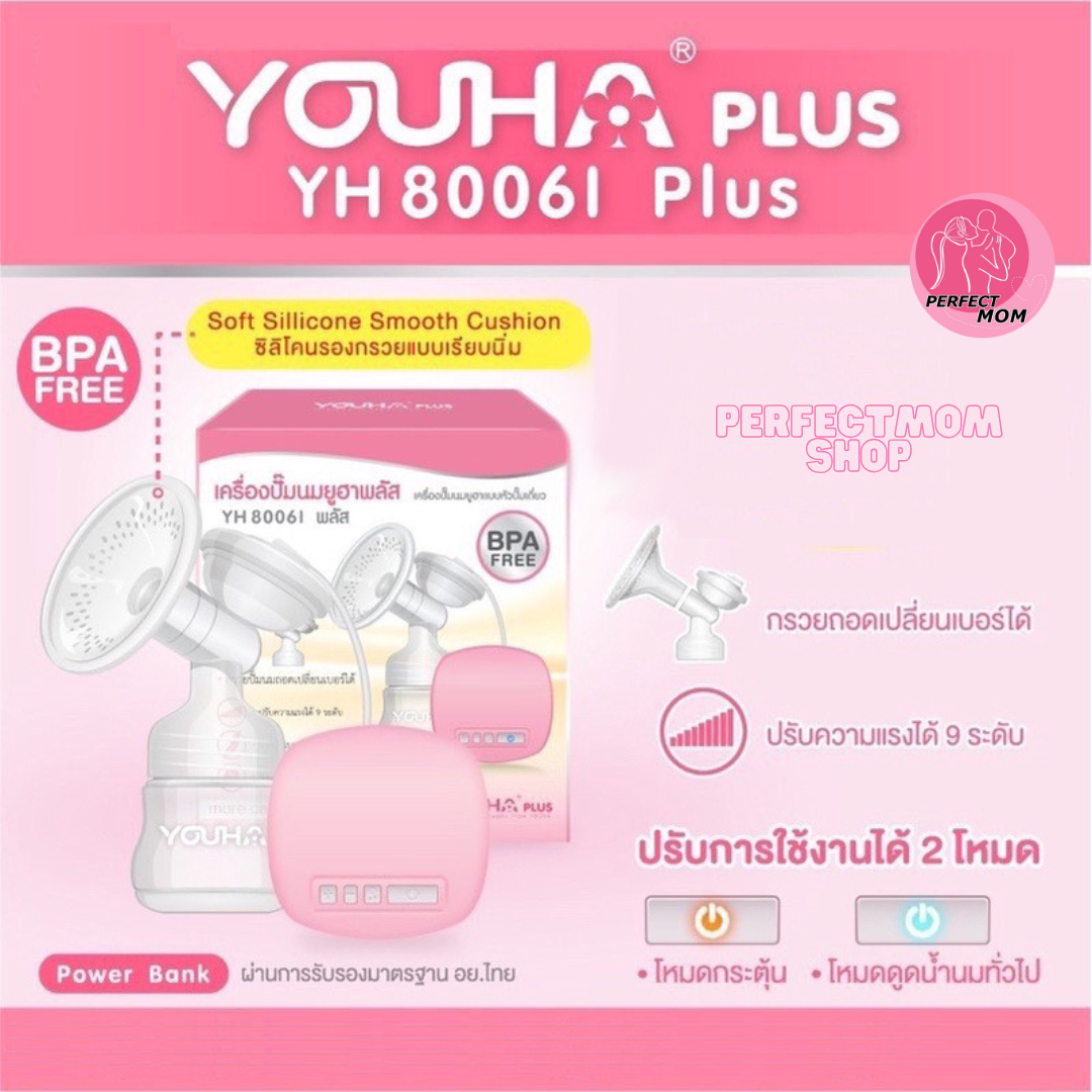 Youha 8006i plus เครื่องปั๊มนมไฟฟ้า (แบบปั๊มเดี่ยว) ราคา 999 บาท*ส่งฟรี