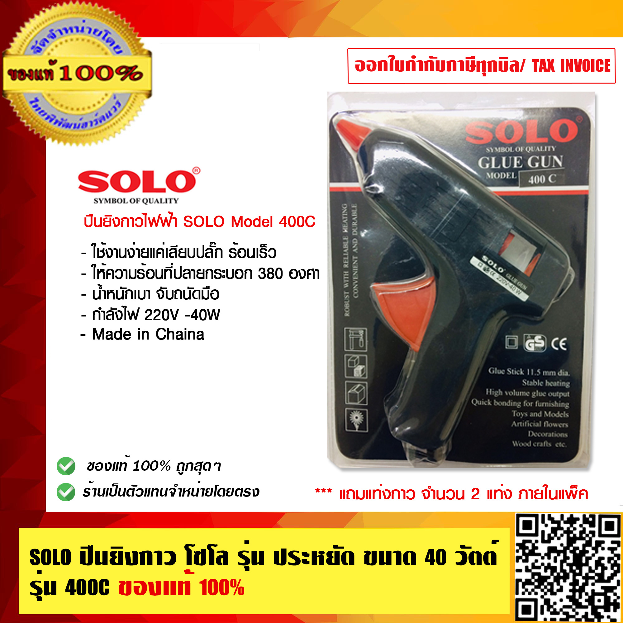 SOLO ปืนยิงกาว โซโล รุ่น ประหยัด ขนาด 40 วัตต์ รุ่น 400C ของแท้ 100% ร้านเป็นตัวแทนจำหน่ายโดยตรง
