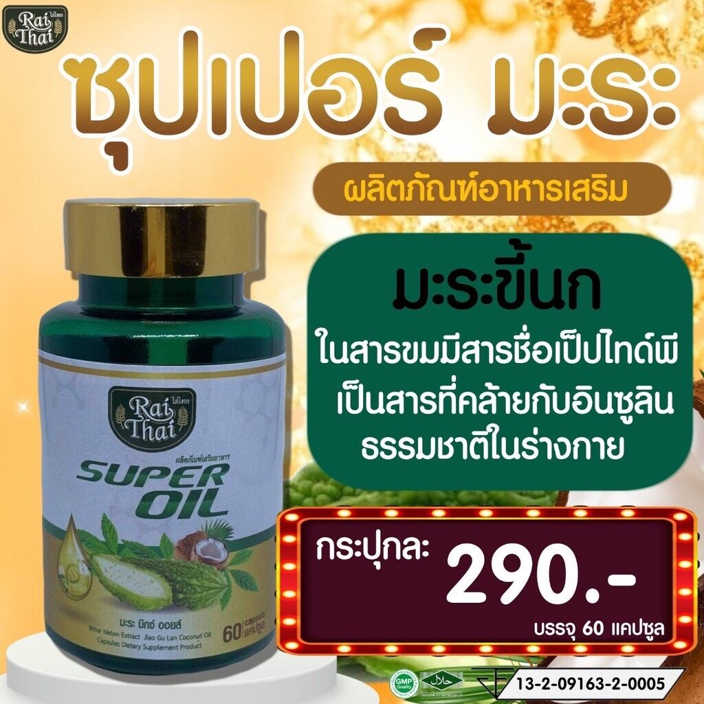 มะระขี้นกสกัดเย็น เจียวกู่หลาน มะพร้าว super oil ซุปเปอร์มะระ มะระมิกซ์ออยส์ มะระขี้นก ไร่ไทยเบาหวาน น้ำตาล