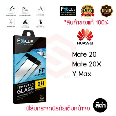 FOCUS ฟิล์มกระจกนิรภัยเต็มหน้าจอ Huawei Mate 20 / Mate 20X / Y Max (เต็มจอ ขอบสีดำ)