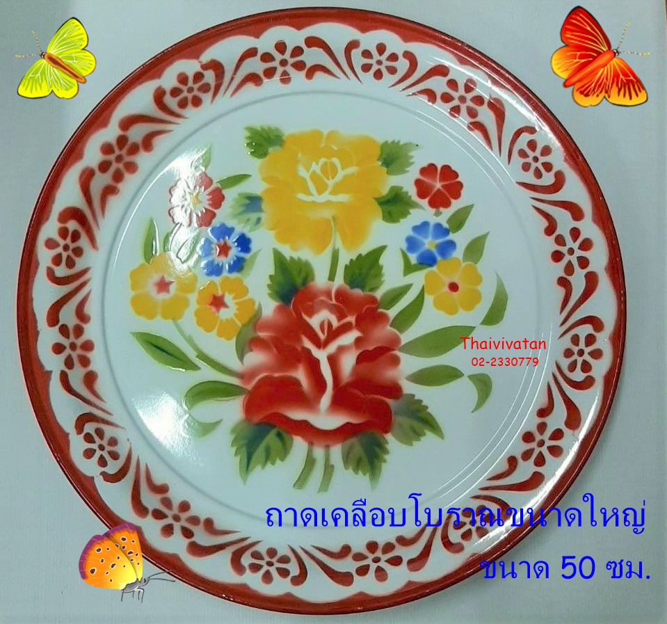 ถาดเคลือบโบราณ /ถาดเคลือบโบราณ ขนาด 50 ซม. / ถาดเคลือบลายดอกโบราณ / ถาดกลมขนาดใหญ่ / ถาดสังกะสีเคลือบ