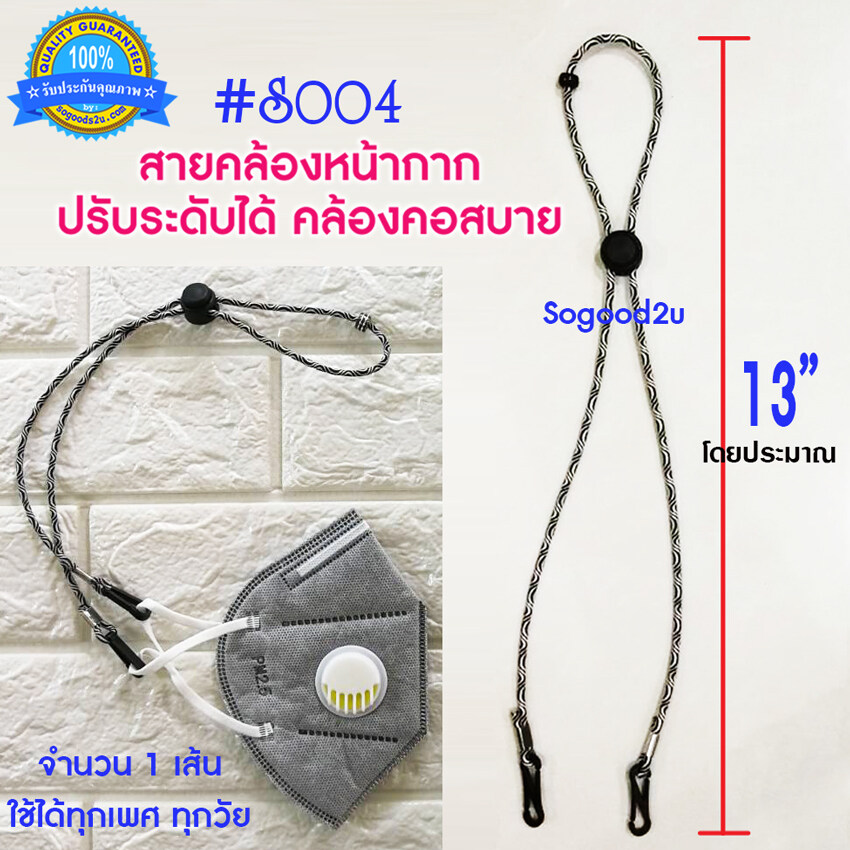 พร้อมส่ง! Sogood2U รุ่น S003,S004,S008 ใช้ได้ทุกเพศ ทุกวัย  สายปรับระดับได้ สายคล้องแมส สายคล้องหน้ากาก สายห้อยแมส สายคล้องคอ สายปรับแมส