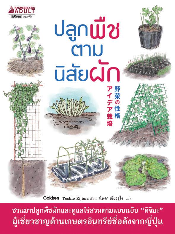 Nanmeebooks หนังสือ ปลูกพืชตามนิสัยผัก