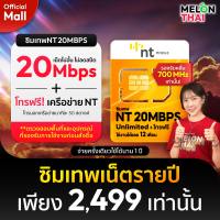 [ส่งฟรี] ซิมเทพ NT 20Mbps เน็ตไม่อั้น ซิมเน็ต ไม่ลดสปีด ไม่จำกัดการใช้งาน ซิมรายปี Unlimited จ่ายครั้งเดียวใช้งานได้ทั้งปี  MelonThaiMall