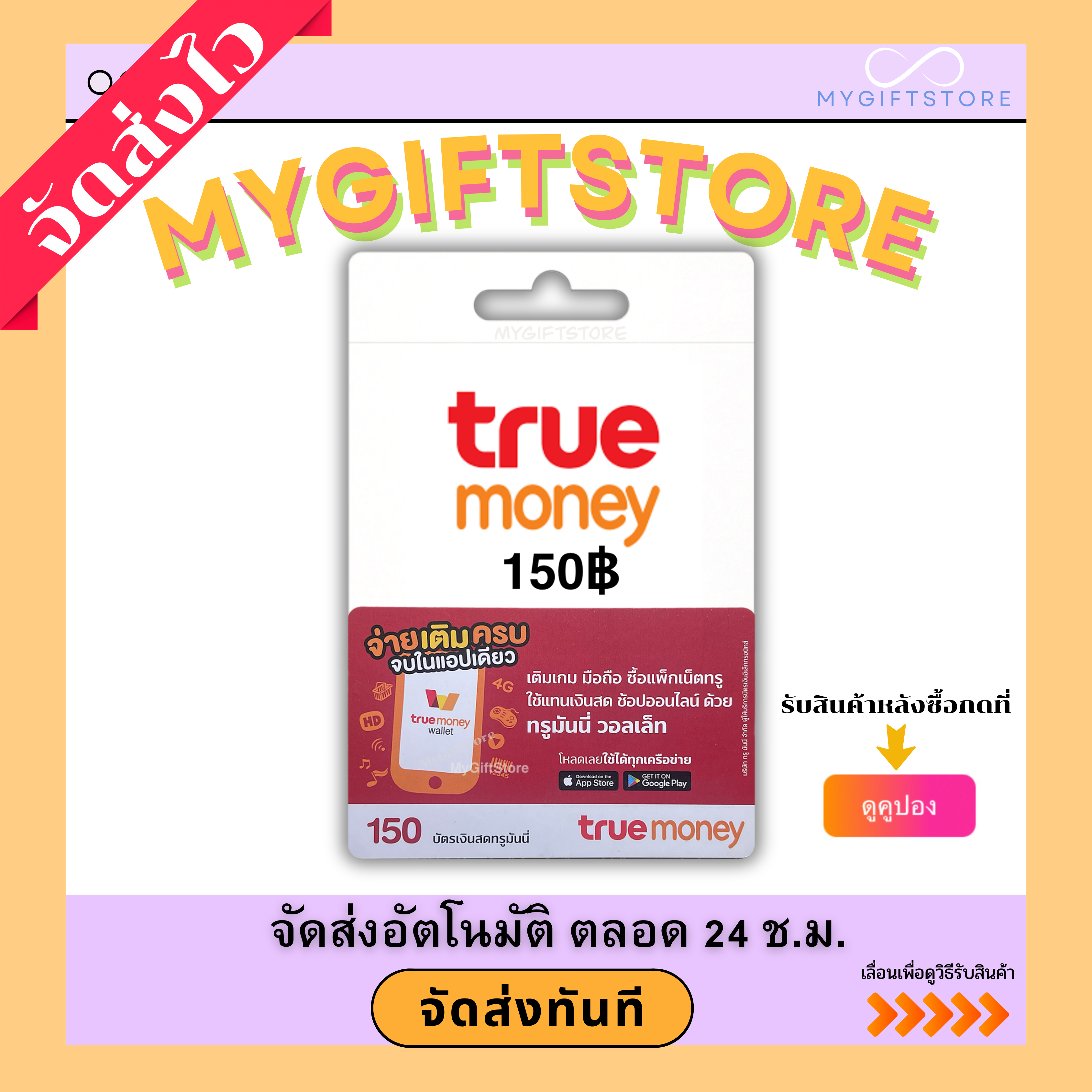 บัตรทรูมันนี่ True Money 150฿ (จัดส่งทันที) ราคา 179 บาท*ส่งฟรี