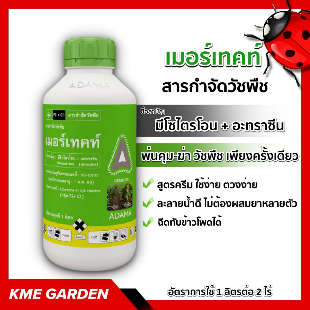 🍁วัชพืช🍁 เมอร์เทคท์ ขนาด 1 ลิตร  มีโซไตรโอน+ อะทราซีน อดามา สารกำจัดวัชพืช ในไร่ข้าวโพด อ้อย พ่น คุม-ฆ่า วัชพืช ผักเบี้ยหิน ผักโขม หญ้า