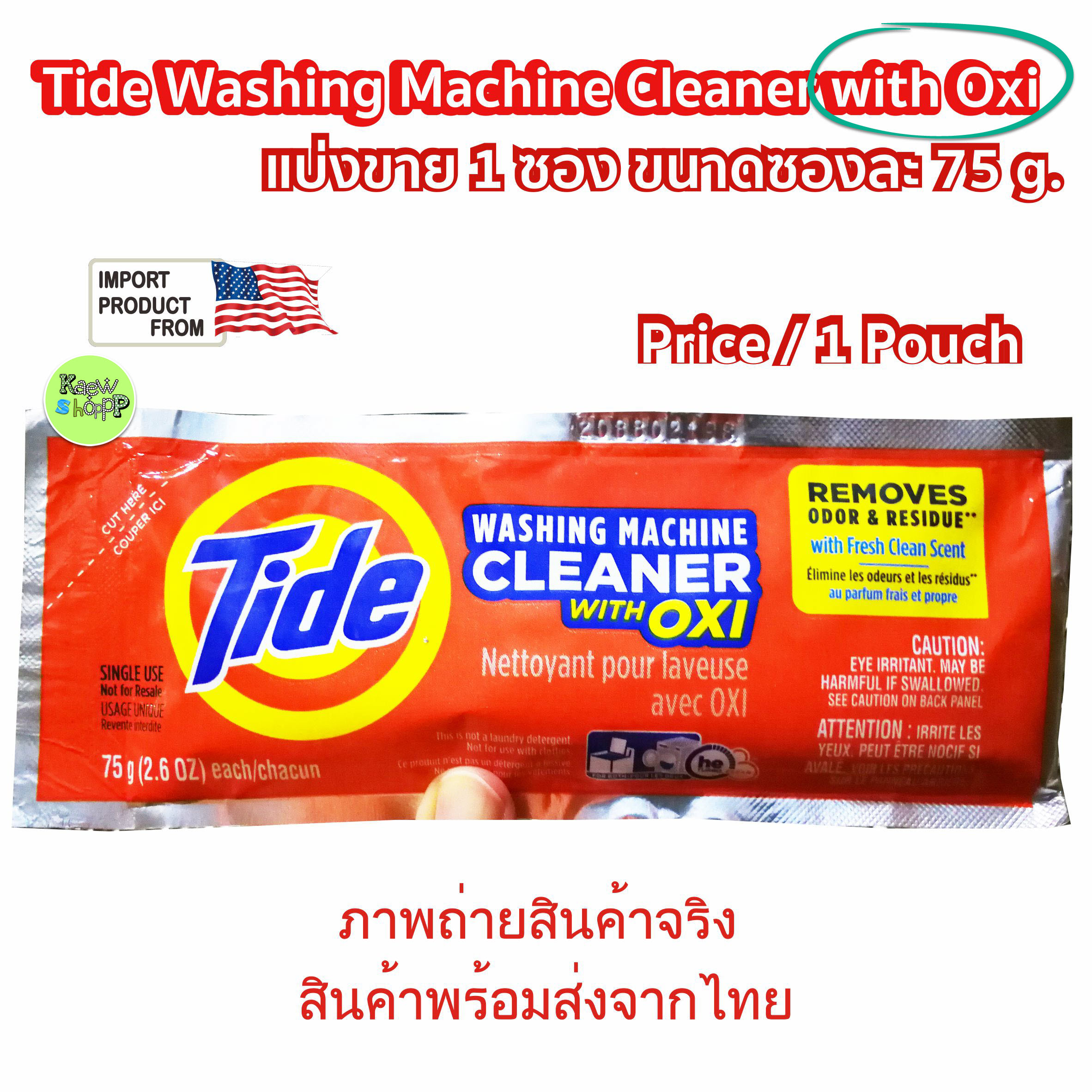 Tide Washing Machine Cleaner with Oxi for Front and Top Loader Washer Machines, Deep Cleaning Residue & Odor Eliminator Size 75 g. ราคา 340 บาท*ส่งฟรี