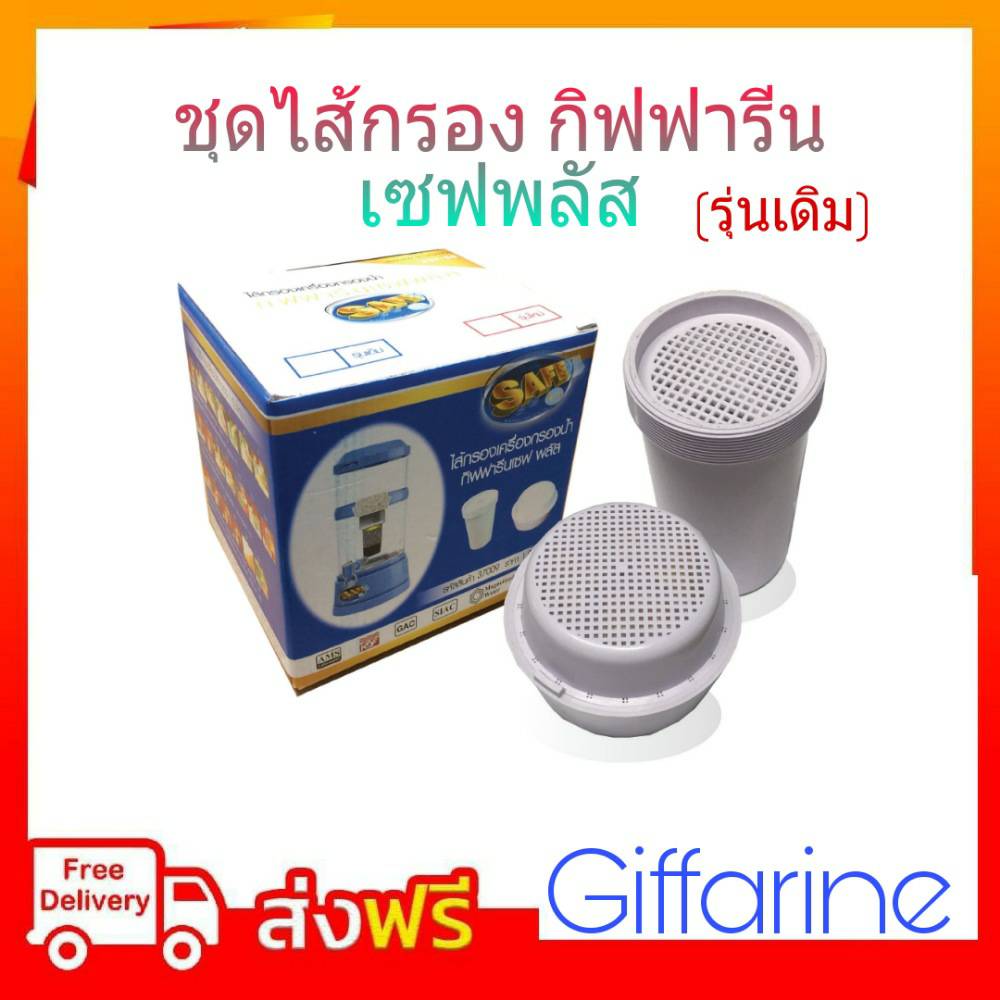 Filament filter water purifier กิฟฟารีน safe arbitrary e n t s model original Giffarine ราคา 1,800 บาท*ส่งฟรี