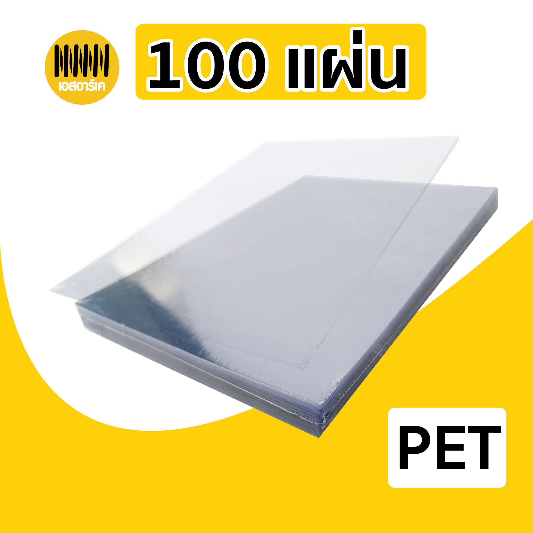 ปกพลาสติก แผ่นใส PET บรรจุ 50แผ่น100แผ่น ขนาด A4 (210x297 มม.) หนา 150 ไมครอน ใสจริง สามารถมองเห็นตัวหนังสือชัดเจน