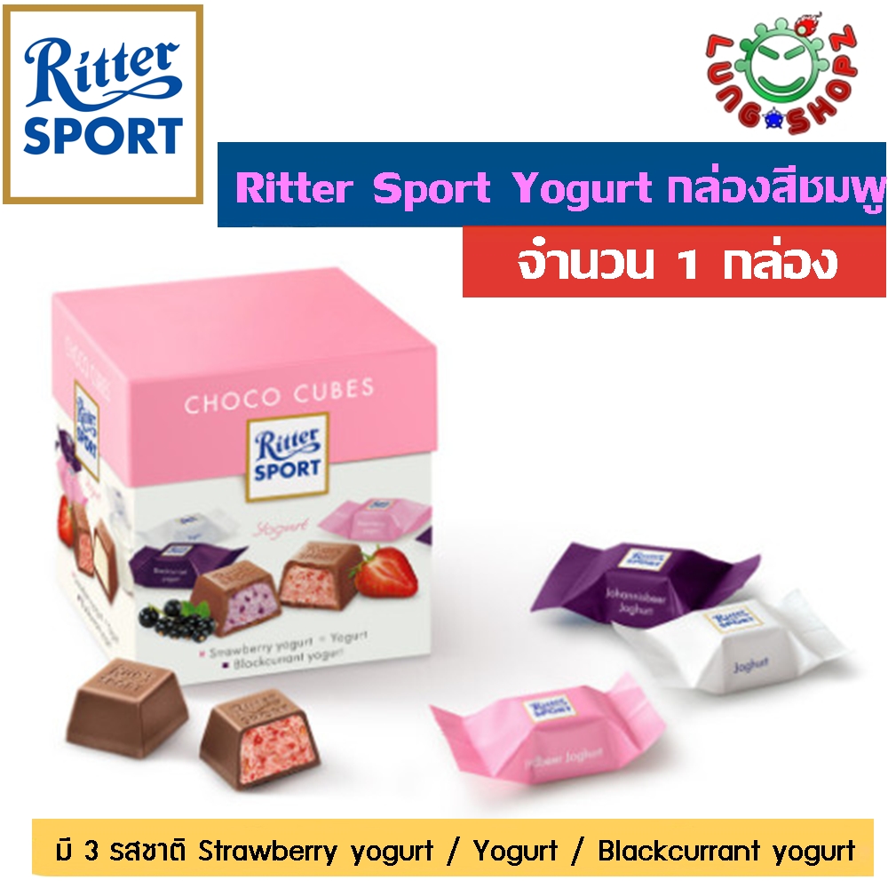 Ritter Sport SCHOKOWURFEL Yogurt ช๊อคโกแลค นำเข้าสุดแสนอร่อย มี 3 รสชาติ (กล่องสีชมพู 1 กล่อง ขนมนำเข้า อร่อยสุดๆ )