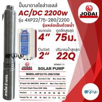 ส่งฟรี‼️ปั๊มน้ำบาดาลโซล่าเซลล์โจได Jodai DC และ AC/DC 2200 w 3 แรง Hybrid ปั๊มบาดาลโซล่าเซลล์มีประกัน 2 ปี แบบไม่มีเงื่อนไข ปั๊มโซล่าเซลลื
