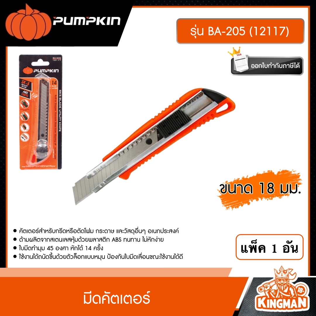 PUMPKIN มีดคัตเตอร์ รุ่น BA-205 (12117) ตัวล็อคแบบหมุน/แผง คัตเตอร์ คัทเตอร์