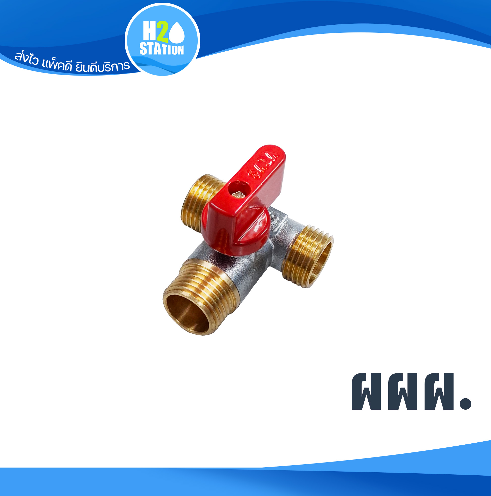 มินิบอลวาล์ว 3 ทาง ผผผ. (SAZA) 1/2 นิ้ว