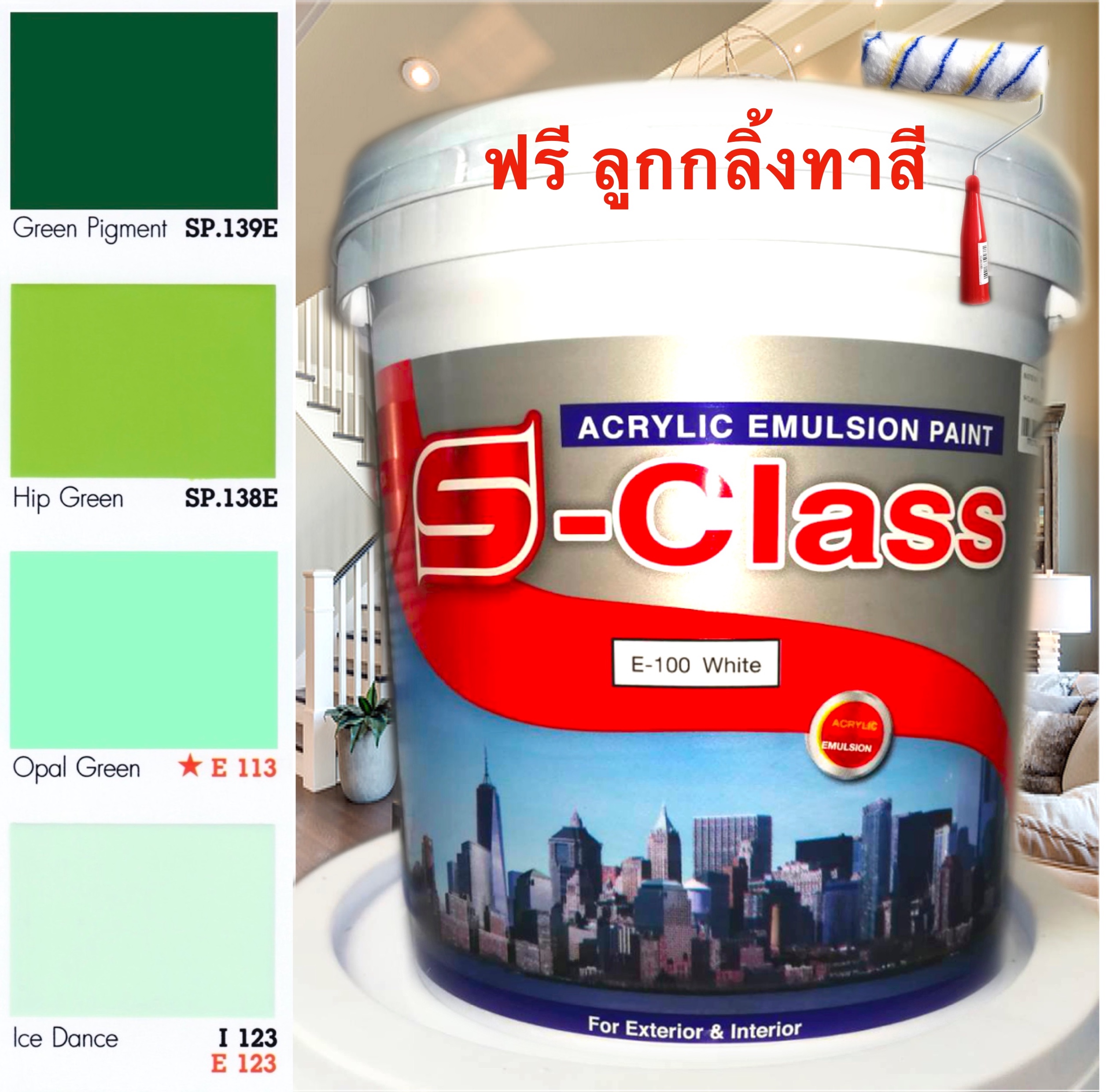 สีทาบ้าน สีน้ำอะคริลิคชนิดเนียน เฉดโทนสีเขียว ยี่ห้อ เอสคลาส (ขนาดถัง 17.5 ลิตร) แถมลูกกลิ้งทาสี 1 อัน ACRYLIC EMULSION PAINT (GREEN SHADE) 17.5L FREE PAINT ROLLER