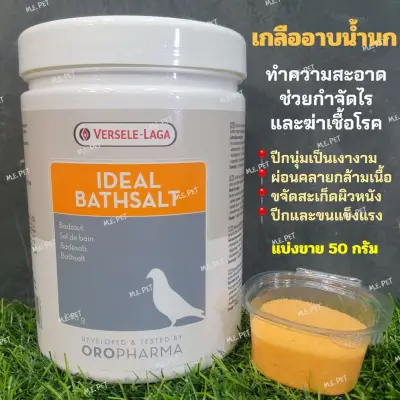 OROPHARMA-Ideal Bathsalt เกลืออาบน้ำนก ทำความสะอาดนก แบ่งขาย 50 กรัม