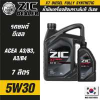 ZIC X7 DIESEL 5W30 ขนาด 7 ลิตร สำหรับเครื่องยนต์ดีเซล API CI-4 ระยะเปลี่ยน 12000 กิโลเมตร สังเคราะห์แท้ 100% ซิค น้ำมันเครื่อง รถยนต์ น้ำมันเครื่องอันดับหนึ่งของเกาหลีใต้