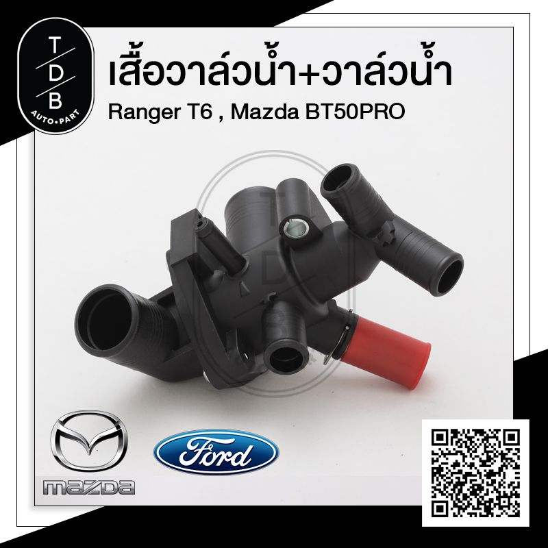 เสื้อวาล์วน้ำ+วาล์วน้ำ ฟอร์ดเรนเจอร์ , มาสด้าบีที 50 โปร , Ford Ranger T6 , Mazda BT50PRO