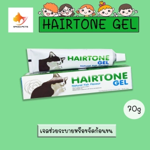 สินค้า Hairtone Gel 70g เจลขจัดก้อนขน เจลขับก้อนขน อาหารเสริม แมว กำจัดก้อนขน 70 g