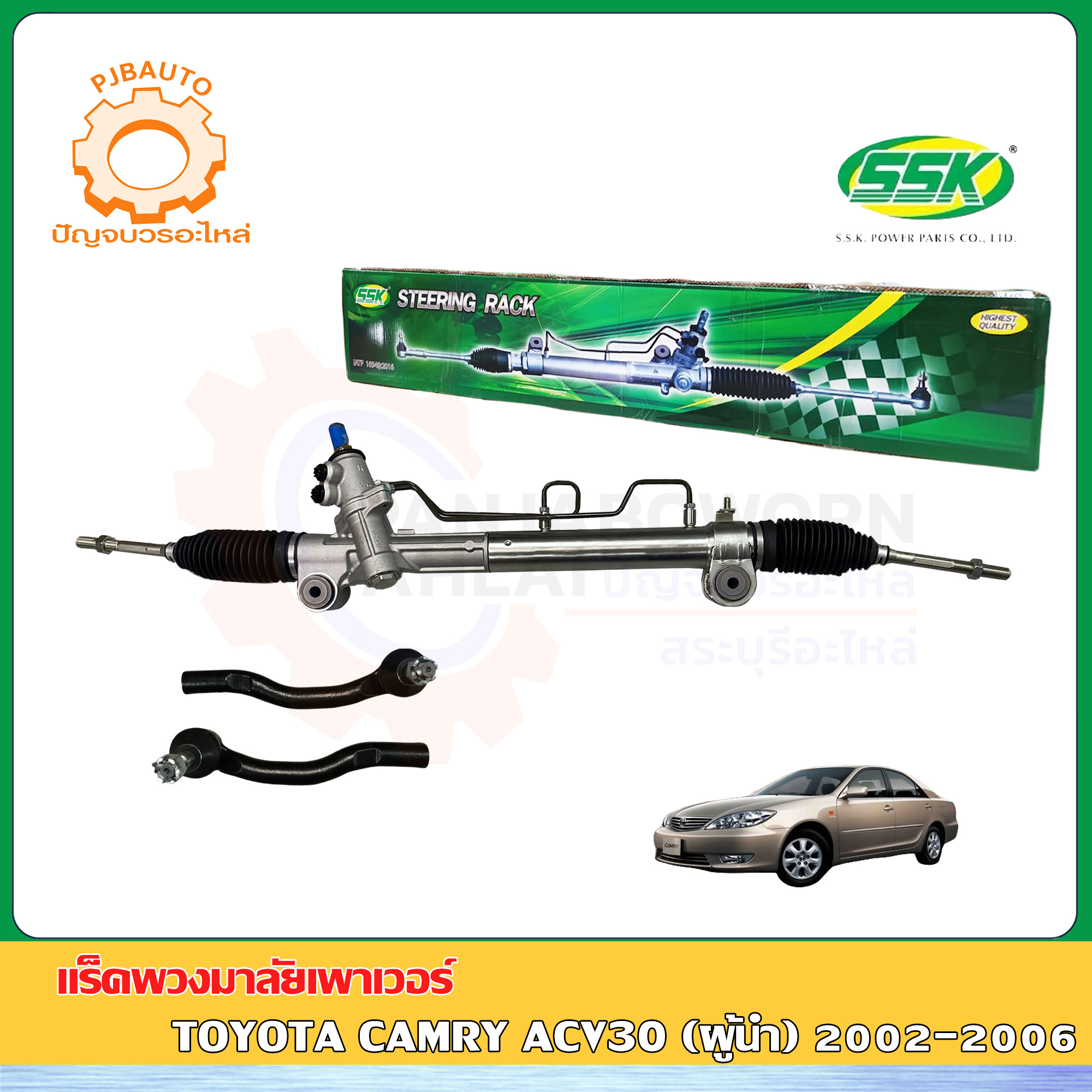 แร็คพวงมาลัยเพาเวอร์ TOYOTA CAMRY ACV30 ปี 2002-2006 ราคา 6,100 บาท*ส่งฟรี