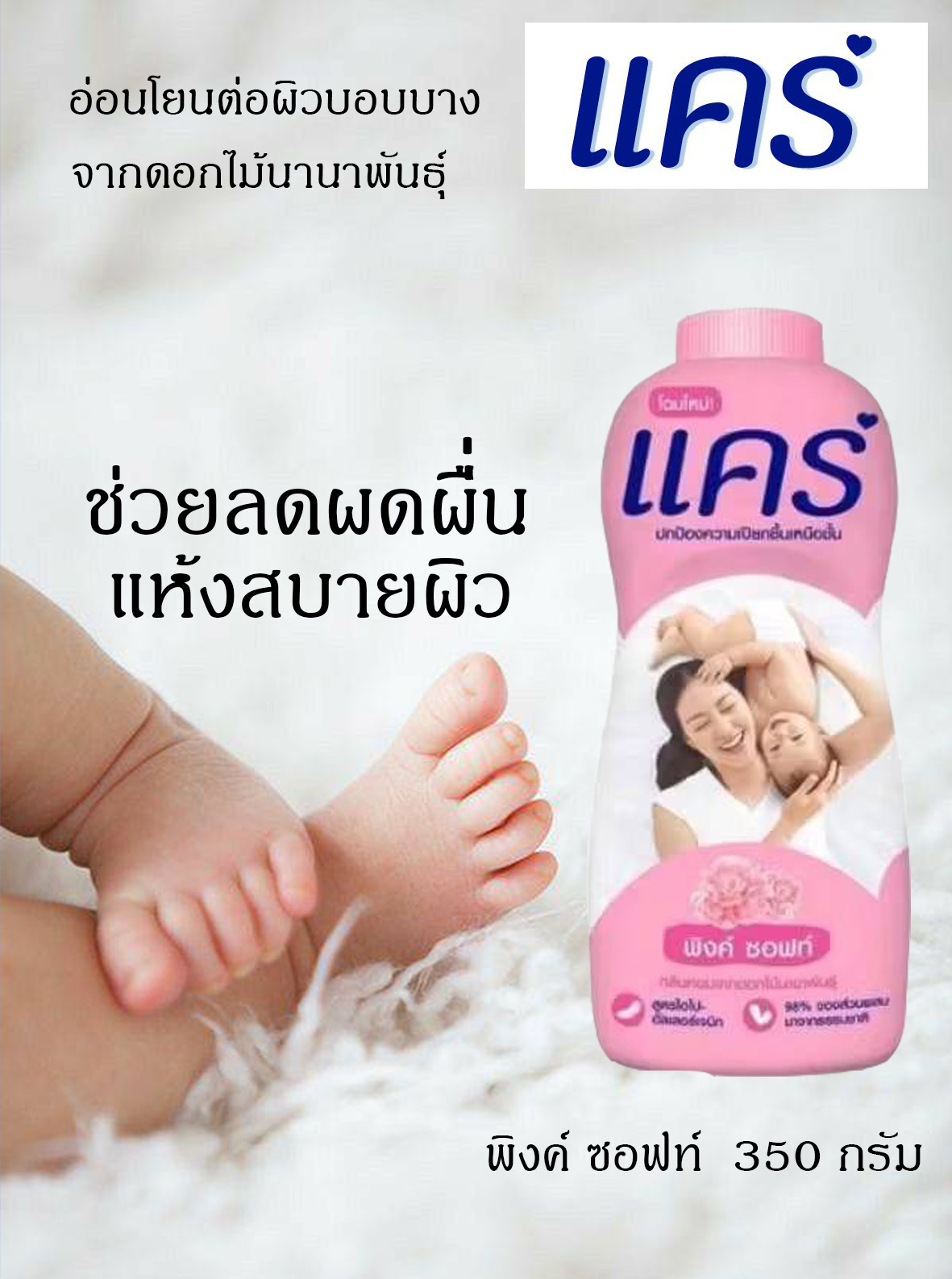แป้งแคร์ Care ขนาด 350 กรัม ราคา 1-2 กระป๋อง