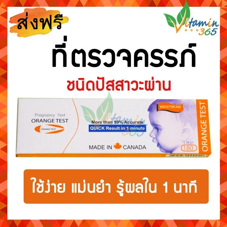 Orange Test MIDSTREAM Pregnancy Test ชุดทดสอบการตั้งครรภ์ ที่ตรวจครรภ์ แบบปัสสาวะผ่าน แม่นยำมากกว่า 99% รู้ผลใน 1นาที