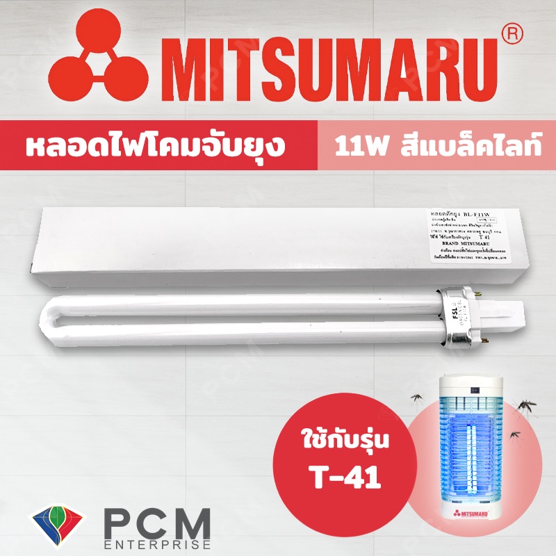 MITSUMARU [PCM] หลอดไฟดักยุงและแมลง รุ่น [T-41] PL-F11W ขนาด 11 วัตต์ สีแบล็คไลท์