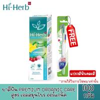 รุ่นพิเศษ แถมแปรงสีฟัน Hi-Herb Premium Organic Care 100g ไฮเฮิร์บ ยาสีฟันสมุนไพร ออร์แกนิค 100กรัม