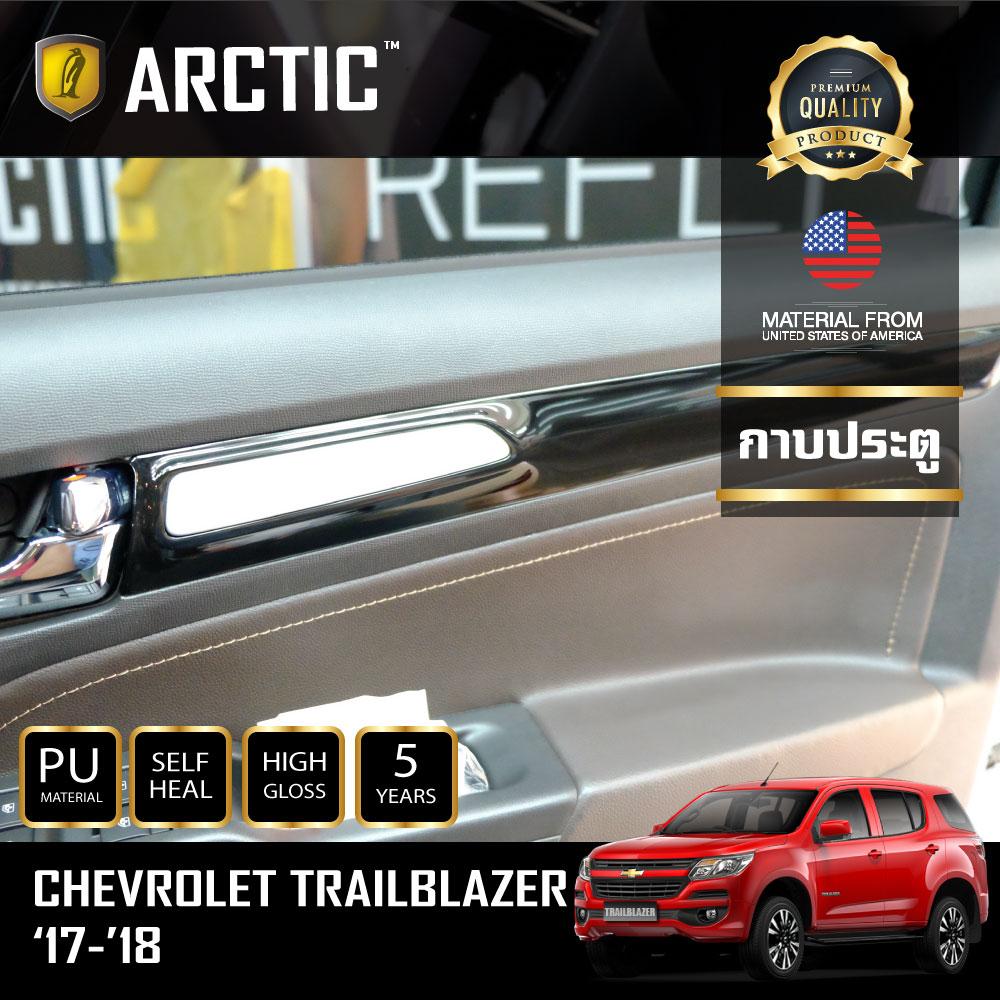 CHEVROLET TRAILBLAZER 2017-2018 ฟิล์มกันรอยรถยนต์ ภายในรถ PianoBlack by ARCTIC - บริเวณกาบประตู ราคา 2,409 บาท*ส่งฟรี