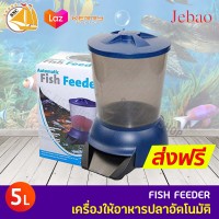 JEBAO Automatic Fish Feeder เครื่องให้อาหารปลาอัตโนมัติ สำหรับบ่อปลา