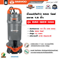 Daewoo (แดวู) ปั๊มไดโว่ ปั๊มจุ่ม ปั๊มแช่ ไดโว่ 1  1.5  2 นิ้ว ปั๊มน้ำพุ - มาตรฐานเกาหลี มีรับประกัน 1 ปี ปั้มแช่ ไดโซ่ ปั้มจุ่ม