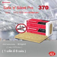 ฉนวนกันเสียง กันความร้อน safe n silent pro 370 rockwool