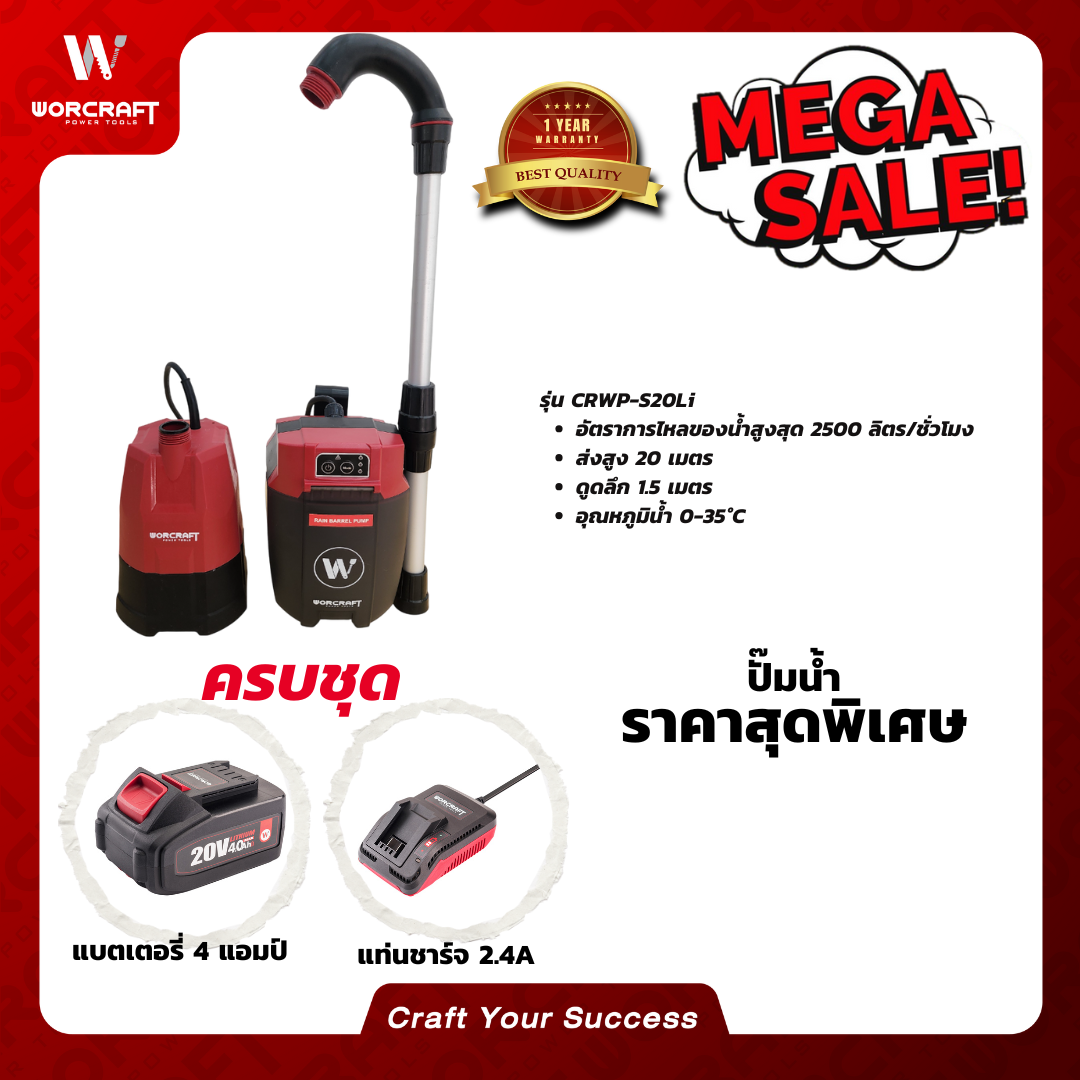 Worcraft Wireless Water Pump Crwp-S20Li ราคา 2,900 บาท*ส่งฟรี