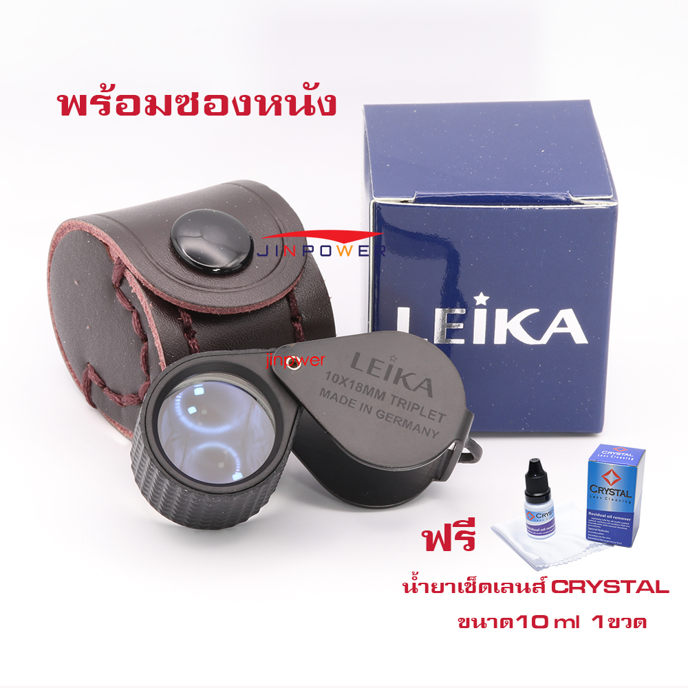 Leika กล้องส่องพระ & ส่องเพชร 10x18mm Triplet Lens ดำหุ้มยาง เลนส์แก้ว 3ชั้น มัลติโค้ตตัดแสง พร้อมซองหนัง แถมฟรีน้ำยาเช็ดเลนส์ พร้อมผ้า ราคา 650 บาท*ส่งฟรี