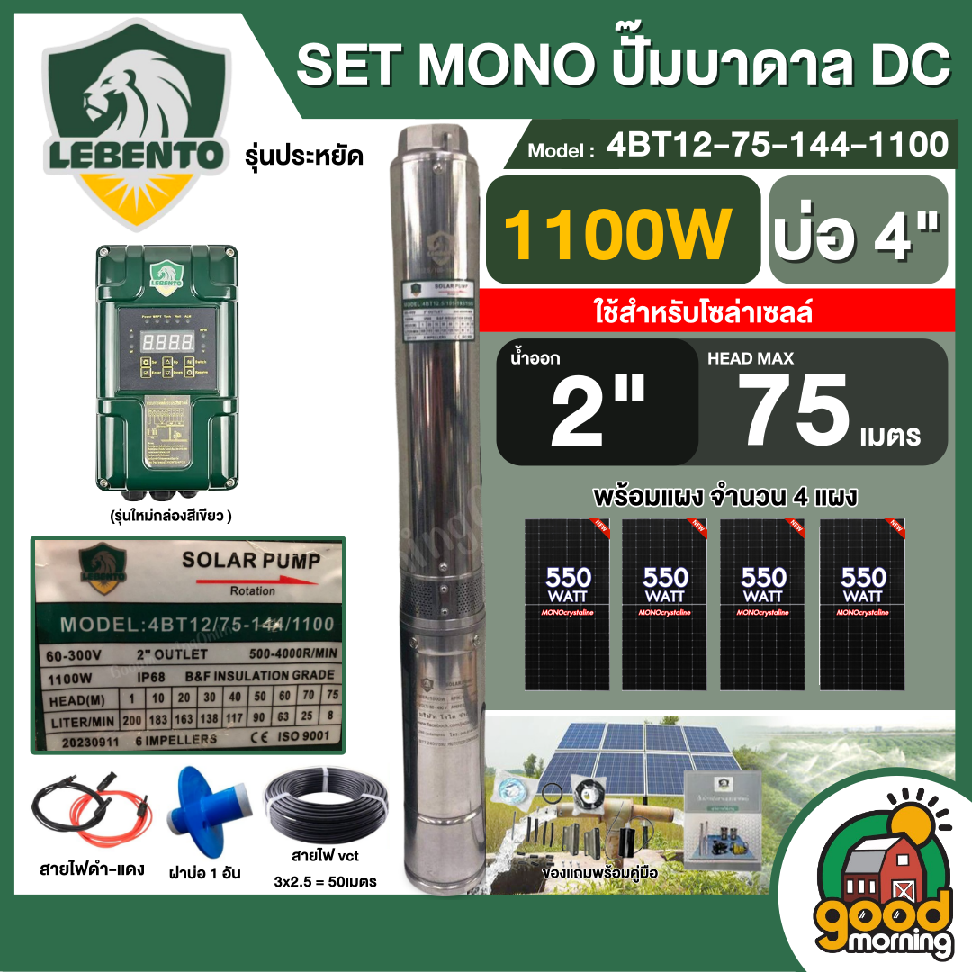 LEBENTO 🇹🇭 SET 550w ปั๊มบาดาล DC รุ่น 4BT12-75-144-1100 บ่อ4 น้ำออก 2นิ้ว พร้อมอุปกรณ์ใช้งาน แผงโซล่าเซลล์ 4 แผง ลีเบนโต้ บาดาล SOLAR PUM ดูดน้ำลึก ราคา 23,390 บาท*ส่งฟรี