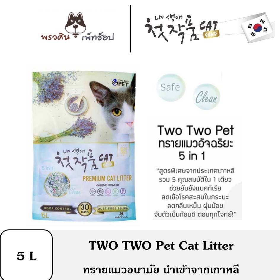 Two Two pet ทรายแมวอนามัย นำเข้าเกาหลี ขนาด 5 ลิตร
