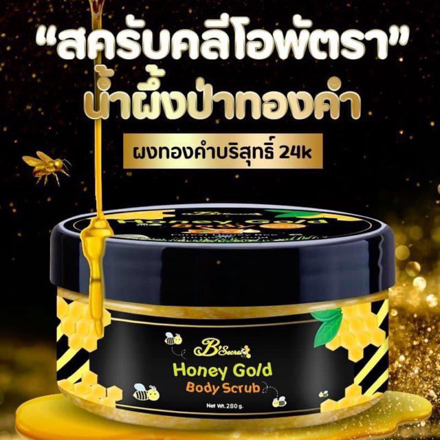 สครับน้ำผึ้งป่าทองคำ B’secret Honey Gold Body Scrub