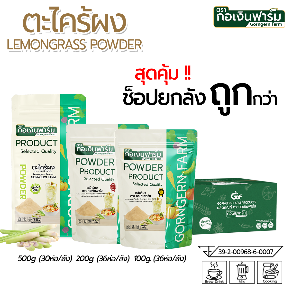 Lemongrass Powder, Gorngernfarm Brand, 200 Grams, Gorngernfarm Brand, 1 Box / 36 Packs, Buy the Whole Box Cheaper. ราคา 7,128 บาท*ส่งฟรี