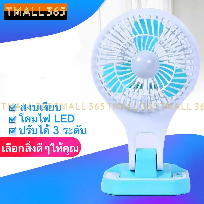 Tmall365-พัดลมตั้งโต๊ะ  พัดลมพกพา พับได้ ชาร์ไฟบ้าน พัดลมขนาดเล็ก