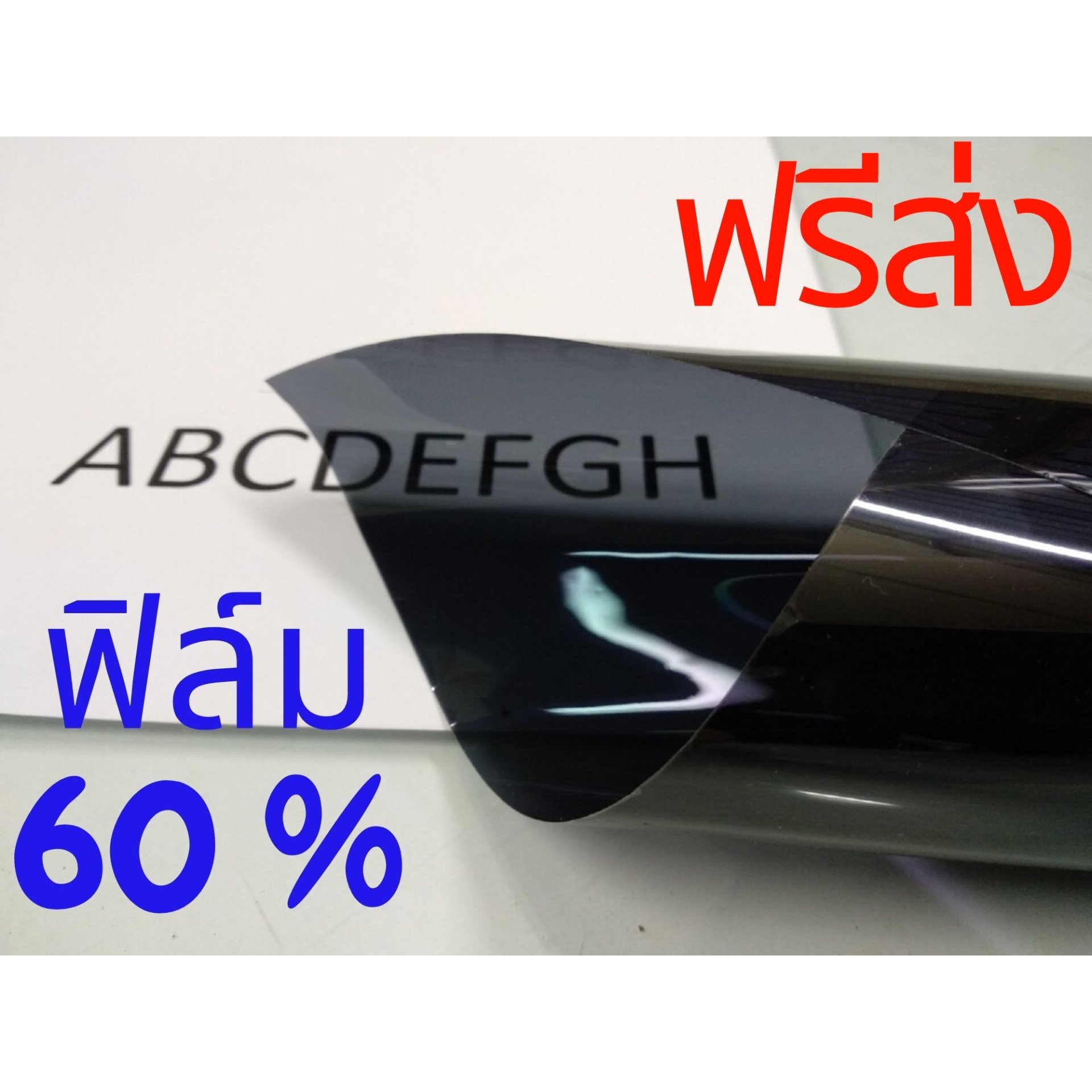 ฟิล์มกรองแสงสีเทาดำ ความเข้ม 60%,ตัดขนาดเผื่อทั้งคัน รวมแผ่นหน้า สำหรับรถอีซูซุตอนเดียว, ค่าส่งฟรี