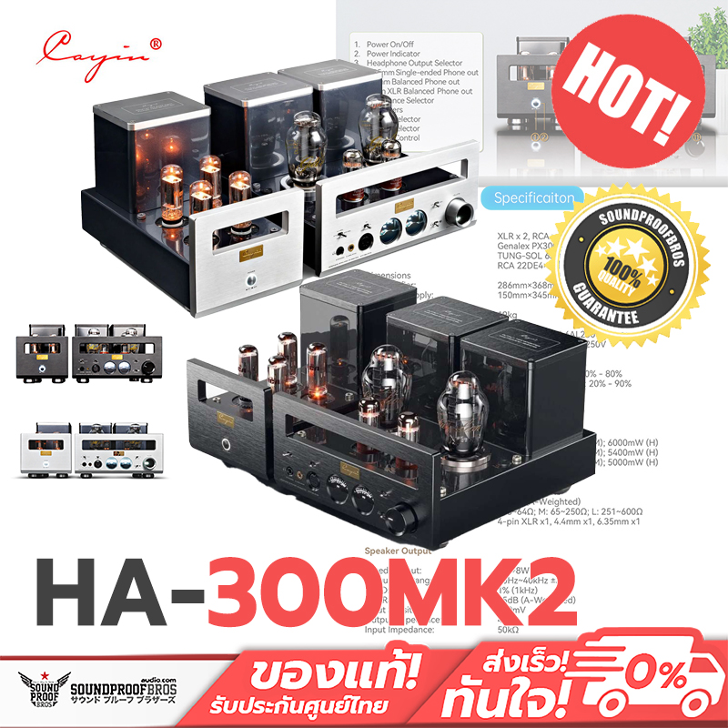Cayin HA-300MK2 แอมป์ตั้งโต๊ะหลอดแก้วสูญญากาศ แบบ Direct Heated Triode ราคา 154,900 บาท*ส่งฟรี